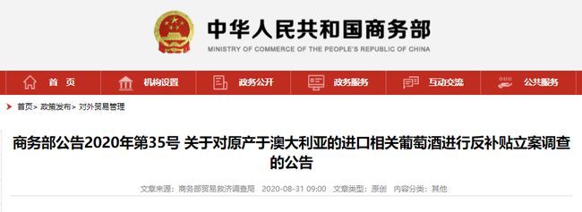商務部再啟對澳葡萄酒“雙反”調查 反傾銷后的反補貼考量與行業影響